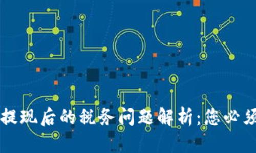 以太坊钱包提现后的税务问题解析：您必须知道的一切