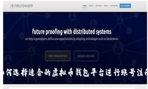 如何选择适合的虚拟币钱包平台进行账号注册