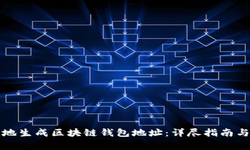 如何安全地生成区块链钱包地址：详尽指南与注意事项