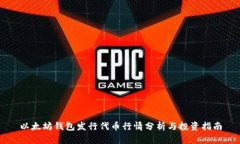 以太坊钱包发行代币行情分析与投资指南