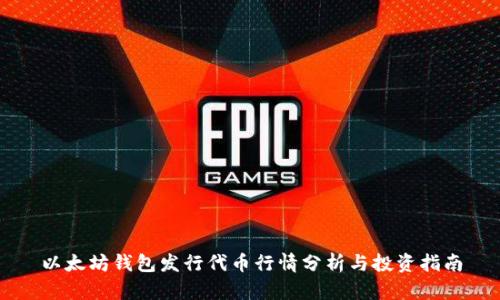 以太坊钱包发行代币行情分析与投资指南