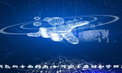 比特币线上钱包的全面指南：如何安全存储和管