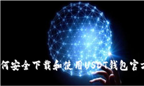 : 如何安全下载和使用USDT钱包官方版？
