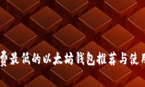 手续费最低的以太坊钱包推荐与使用指南