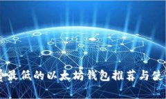 手续费最低的以太坊钱包推荐与使用指南