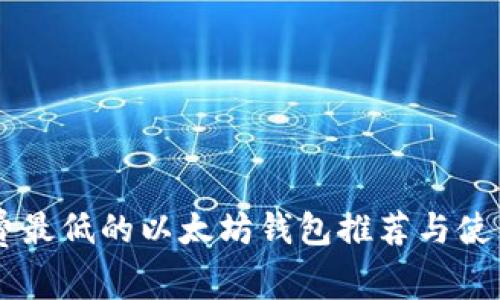 手续费最低的以太坊钱包推荐与使用指南