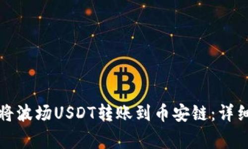 如何通过TP钱包将波场USDT转账到币安链：详细步骤与注意事项