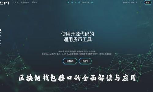 区块链钱包接口的全面解读与应用