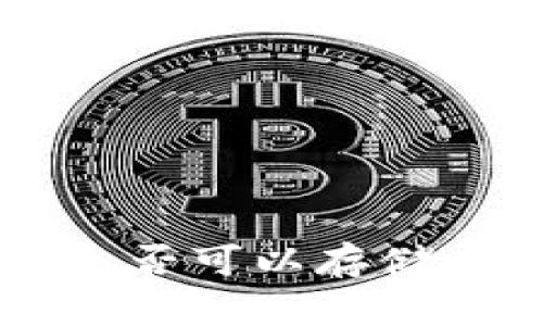 深入解析：BtC钱包是否可以存储以太坊及其影响因素