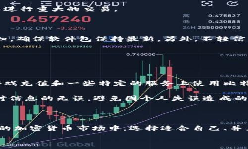   
  苹果用户的比特币钱包终极指南：如何选择和使用最佳钱包/    

关键词  
 guanjianci 比特币钱包, 苹果用户, 加密货币, 数字资产管理/ guanjianci   

---

## 引言

在数字经济全面发展的今天，加密货币的使用已成为一种趋势。尤其是比特币，作为最具代表性的加密货币，其需求逐年攀升。对于苹果用户而言，选择一款适合自己的比特币钱包就显得尤为重要。钱包的种类繁多，功能各异，如何选择最适合自己的钱包并合理使用，是每位苹果用户都需要考虑的问题。

本文旨在为苹果用户提供详细的比特币钱包使用指南，包括我们需要了解的比特币钱包类型、如何选择合适的钱包、具体的使用指南以及后续的安全性维护，力求为每位苹果用户提供实用性强的建议和信息。

## 比特币钱包的类型

### 1. 热钱包与冷钱包

热钱包是指连接互联网的钱包，方便用户随时随地进行交易。苹果用户可以方便地下载相关应用，比如Coinbase、Blockchain等，这些热钱包的学习曲线较为平滑，非常适合新手用户。而冷钱包则是完全脱离互联网的钱包，通常以硬件钱包的形式存在，如Ledger 或 Trezor。相对而言，冷钱包的安全性更高，适合长期持有的用户。

### 2. 软件钱包与硬件钱包

软件钱包可以分为桌面钱包和移动钱包。桌面钱包通常在计算机上使用，例如Electrum，而移动钱包则是为手机用户设计的，比如Trust Wallet、Mycelium等。硬件钱包则是一种物理设备，如Ledger Nano S、Trezor等。

#### 选择热钱包的优势

对于苹果用户来说，热钱包的直观界面和便捷功能，确保即便是缺乏相关经验的用户也能轻松上手，快速完成交易。

#### 硬件钱包的安全性

尽管硬件钱包的使用相对复杂一些，但对于长期投资者来说，硬件钱包能提供更高的资产安全保护。

## 如何选择比特币钱包

### 1. 安全性

安全性是选择比特币钱包时最重要的考量因素之一。无论是选择热钱包还是冷钱包，用户都应关注钱包的安全措施，例如两步验证、私钥管理等。

### 2. 易用性

对于初学者来说，钱包的易用性更为关键。一些钱包界面友好，帮助用户快速理解如何进行比特币交易和管理。

### 3. 兼容性

作为苹果用户，选择与iOS兼容性好的比特币钱包是必要的。确保钱包应用能够在你所有苹果设备上无缝运行，将大大提升使用体验。

### 4. 社区支持

大型的用户社区可以为用户提供帮助和资源。正因如此，在选择比特币钱包时，可以考虑那些拥有活跃社区支持的钱包。

## 比特币钱包的使用指南

### 1. 注册和设置

在选择好比特币钱包后，第一步是下载并安装相关应用。打开应用后，用户需注册账户，通常情况下需要提供邮箱并设置强密码。在这一步骤中，一定要妥善保管好恢复助记词，以备后续可能需要的恢复步骤。

### 2. 充值与提现

一旦完成注册，用户可以通过银行卡或其他支付手段对钱包进行充值。提现是将数字资产转换为法币的过程，根据不同钱包，可能还需要绑定银行卡或其他支付手段。

### 3. 发送与接收比特币

发送比特币的过程相对简便，用户只需输入目标地址和发送金额。而接收比特币则需要提供自己的钱包地址。用户可通过扫描二维码或手动输入地址的方式获得接收地址。

### 4. 记录交易和管理资产

在钱包中，用户可以随时记录自己的交易，随时了解和管理自己的数字资产情况。在投资比特币时，保持财务记录的清晰性是十分必要的。

## 比特币钱包的安全性

面对日益复杂的网络环境，如何保障比特币钱包的安全成为每位用户重点关注的问题。

### 1. 私钥与助记词管理

私钥是每个用户独立可控制比特币的唯一凭证。无论是热钱包还是冷钱包，用户都应妥善保存个人私钥和助记词，防止被他人窃取。

### 2. 使用二次验证

一些比特币钱包提供了二次验证功能，虽然操作过程稍微繁琐，但可以在用户设备丢失或被盗时，增加账户安全性。

### 3. 定期更新软件

针对热钱包，开发团队会定期发布更新，以修复已知漏洞。因此，务必保持软件的最新版本。此外，用户还可以定期更换密码，提高账户安全性。

### 4. 谨慎对待钓鱼网站

用户需警惕钓鱼网站的存在。确保只在正规平台和应用上进行交易，同时避免随意点击不明链接，以免上当受骗。

## 常见的四个问题

### 1. 苹果用户如何选择适合的比特币钱包？

选择适合的比特币钱包需要综合考虑安全性、易用性、兼容性和社区支持等多方面因素。首先，用户可在App Store中搜索高评分的比特币钱包，接着阅读其他用户的评论，以评估应用的可靠性。在选择热钱包时，注意应用是否提供多重身份验证等安全措施；选择硬件钱包时，查看其与其他加密货币的兼容性，确保能够支持用户未来的投资计划。

此外，还可以在社交媒体和论坛中寻求建议，与同样是苹果用户的投资者交流他们的选择和经验。多方对比后，选定的比特币钱包必定会在使用过程中得到良好的体验。

### 2. 苹果用户在交易比特币时需注意什么？

在交易比特币之前，苹果用户应先了解比特币的兑换率、交易手续费和网络拥堵情况，以确保每次交易都是最优惠的。同时，确保使用可靠的平台进行交易，遵循