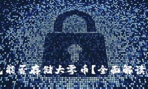 比特派钱包能否存储大零币？全面解读与使用指南