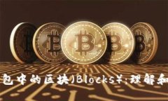 虚拟币钱包中的区块（Blocks）：理解和应用指南