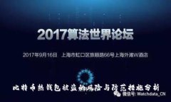 比特币热钱包被盗的风险与防范措施分析