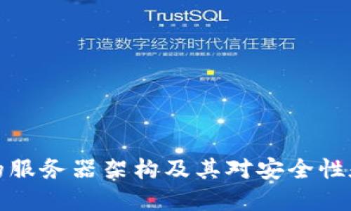 以太坊钱包的服务器架构及其对安全性和性能的影响