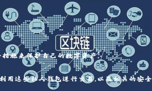 思考一个符合且有价值的优秀

如何在以太坊私人钱包中进行安全交易

关键词：
以太坊, 私人钱包, 加密货币交易, 钱包安全/guanjianci

详细介绍：

引言
以太坊作为全球第二大加密货币平台，其生态系统的复杂性和多样性使其成为了加密货币投资者和交易者的重要选择。在以太坊网络中进行交易通常涉及到使用以太坊私人钱包，而了解如何安全地使用这些钱包进行交易是每一个投资者需要掌握的基本技能。

什么是以太坊私人钱包
以太坊私人钱包是一种用于存储以太币（ETH）和以太坊智能合约的数字钱包。这些钱包由用户控制，通常分为热钱包（在线连接）和冷钱包（离线存储）两种类型。热钱包使用方便，适合频繁交易；而冷钱包则相对安全，适合长期保存数字资产。使用私人钱包的好处在于用户拥有对私钥的控制权，能够更好地保护其资产。

以太坊私人钱包的种类
以太坊私人钱包主要可以分为以下几类：
ul
    listrong软件钱包：/strong通过电脑或手机应用提供访问，可以是热钱包或冷钱包，在安全性和便利性之间取得平衡。/li
    listrong硬件钱包：/strong离线设备，可以提供更高的安全性，适合长期存储大额资产。/li
    listrong纸钱包：/strong将公钥和私钥打印在纸上，完全离线保存风险最小，但不便于使用。/li
    listrong移动钱包：/strong便于随时随地进行交易，适合需要高频交易的用户。/li
/ul

如何创建以太坊私人钱包
用户可以通过多种方式创建以太坊私人钱包。通常的步骤如下：
ol
    li选择一个信誉良好的钱包服务，如MetaMask、MyEtherWallet或硬件钱包如Ledger等。/li
    li下载并安装所选择的钱包应用程序。/li
    li遵循应用程序中的提示，创建新钱包并设置安全性，包括备份助记词和设置密码。/li
    li记住不将助记词和密码泄露给他人，以确保资产安全。/li
/ol

以太坊私人钱包交易的基本步骤
在以太坊私人钱包中进行交易，通常包括以下步骤：
ol
    li打开钱包应用程序并输入密码，确保安全登录。/li
    li选择“发送”或“交易”选项。/li
    li输入接收方的以太坊地址及交易金额。/li
    li选择交易费用，通常较高的费用可以加快确认时间。/li
    li确认交易信息无误后，点击“发送”进行交易。/li
/ol

以太坊私人钱包交易注意事项
在进行以太坊私人钱包交易时，需注意以下几点：
ul
    listrong确认地址：/strong每次发送交易前，请仔细核对接收方的地址，避免因输入错误导致资金损失。/li
    listrong交易费用：/strong决定适当的交易费用，对比网络状况以获取最佳确认时间。/li
    listrong安全备份：/strong务必妥善保存助记词和私钥，推荐使用保险箱或其他安全存储方式。/li
    listrong使用两步验证：/strong对于支持两步验证的钱包，务必启用以增加账户安全性。/li
/ul

相关问题及解答

1. 如何确保我的以太坊私人钱包安全？
确保以太坊私人钱包安全的措施主要包括：
ul
    listrong使用强密码：/strong选择一个复杂且独特的密码，并定期更改。/li
    listrong启用双重验证：/strong在支持的情况下，启用双重验证提高安全性。/li
    listrong定期备份：/strong定期更新钱包的备份文件，并将其存放在安全的地点。/li
    listrong防范网络钓鱼：/strong确保访问官方网站，并警惕可疑的链接和电子邮件，以防被欺诈。/li
/ul
通过以上方法，可以显著降低私人钱包被盗或攻击的风险，保障投资资产的安全。

2. 如果私钥丢失了该怎么办？
私钥是访问以太坊私人钱包的重要凭证，一旦丢失，将无法找回钱包中的资产。为此，用户在创建钱包时，可以采取以下措施：
ul
    listrong安全存储助记词：/strong助记词是钱包恢复的最后手段，务必妥善保存，可以选择将其写在纸上并存放在保险箱中。/li
    listrong使用硬件钱包：/strong硬件钱包不容易因为病毒或黑客攻击而丢失私钥，建议长期持有大额资产者使用。/li
    listrong定期审查安全设置：/strong监控账户活动并审查安全设置，确保钱包安全不受威胁。/li
/ul
如果私钥丢失，且没有备份的情况下，钱包中的资产将永远无法恢复。因而，预防是关键，确保私钥及助记词的安全储存。

3. 在以太坊私人钱包中如何进行代币交易？
在以太坊网络上，除了以太币（ETH），用户还可以交易各种基于以太坊平台的代币。以下是进行代币交易的一般步骤：
ol
    li确认钱包支持代币交易，确保您使用的钱包兼容ERC20或ERC721等代币标准。/li
    li在交易所购买所需代币，并将其发送到您的以太坊私人钱包中。/li
    li使用以太坊网络进行代币交易时，确保您了解当前的网络状况，以确定交易费用。/li
    li完成交易时，确保选择对方的地址正确无误，以免代币发送至错误地址。/li
/ol
代币交易是以太坊私有钱包使用中的常见场景，使用者需注意每个代币的具体要求，确保交易顺利进行。

4. 使用以太坊私人钱包交易的优缺点是什么？
使用以太坊私人钱包进行交易，有其独特的优缺点：
ul
    listrong优点：/strong/li
    ol
        li完全控制：用户可以完全控制自己的资产和私钥，无需依赖第三方。/li
        li灵活性：可以随意发送和接收以太币和其他代币，操作简单直接。/li
        li隐私：交易不需要透露个人信息，相对保护资金隐私。/li
    /ol
    listrong缺点：/strong/li
    ol
        li风险：由于用户控制私钥，一旦丢失，资产将无法找回。/li
        li复杂性：与集中式交易所相比，操作相对复杂，入门门槛较高。/li
        li安全威胁：需要用户自己管理安全措施，容易受到网络攻击或诈骗的威胁。/li
    /ol
/ul
综合来说，使用以太坊私人钱包交易为用户提供了更大程度的财务自主权，但同时也伴随着更高的风险。因此，用户应充分了解并采取必要的安全措施来保护自己的数字资产。

总结
以太坊私人钱包为用户提供了一个可以安全存储和交易数字资产的平台，尤其是在当前加密货币日渐流行的时代。对于用户而言，熟悉如何有效利用这些私人钱包进行交易，以及相关的安全措施，是进行有效管理和控制投资的关键。通过本文的介绍，希望能帮助到更多对以太坊私人钱包感兴趣的用户，安全、便捷地进行加密货币交易。