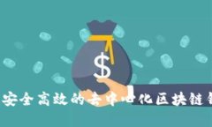 如何构建安全高效的去中心化区块链钱包源码？