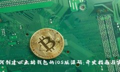 如何创建以太坊钱包的iOS版源码：开发指南与实
