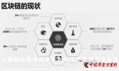 深入解析比特币硬件钱包的工作原理与安全策略