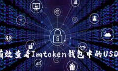 如何有效查看Imtoken钱包中的USDT真伪