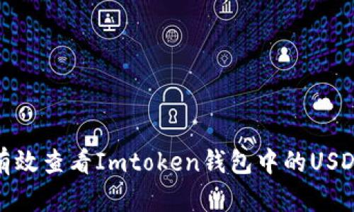 如何有效查看Imtoken钱包中的USDT真伪
