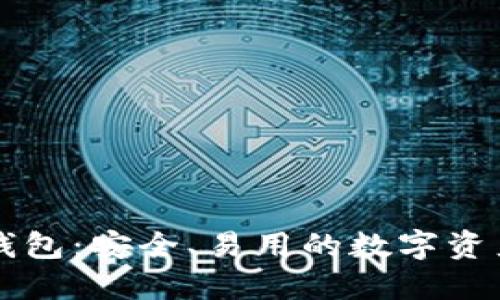 新比特币钱包：安全、易用的数字资产管理利器