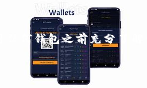 注意：以下内容涉及比特币钱包的选择和使用，确保您在进行投资或使用任何钱包之前充分了解相关风险和技术信息。以下是以“用哪种比特币钱包”为主题的示例内容。

选择最佳比特币钱包的终极指南：维护您的数字资产安全