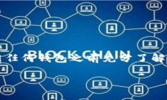 注意：以下内容涉及比特币钱包的选择和使用，