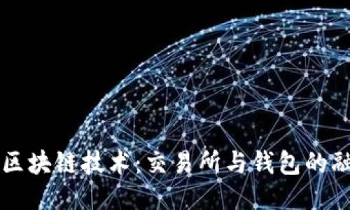 深入探讨区块链技术：交易所与钱包的融合与应用