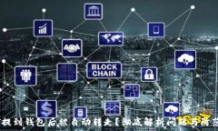   USDT提到钱包后被自动转走？彻底解析问题与防