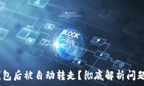   
USDT提到钱包后被自动转走？彻底解析问题与防范对策