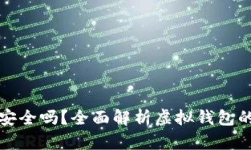 虚拟币放钱包安全吗？全面解析虚拟钱包的安全性与风险