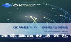 如何整理和管理零散比特币钱包资产：实用指南