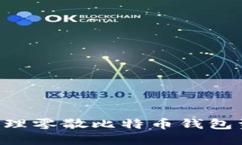 如何整理和管理零散比特币钱包资产：实用指南