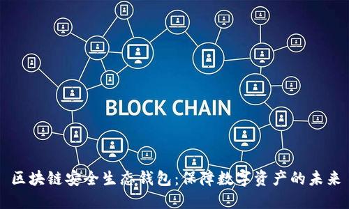 区块链安全生态钱包：保障数字资产的未来
