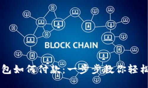 比特币钱包如何付款：一步步教你轻松完成交易