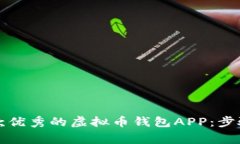 如何开发一款优秀的虚拟币钱包APP：步骤与注意