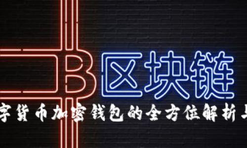 区块链数字货币加密钱包的全方位解析与使用指南