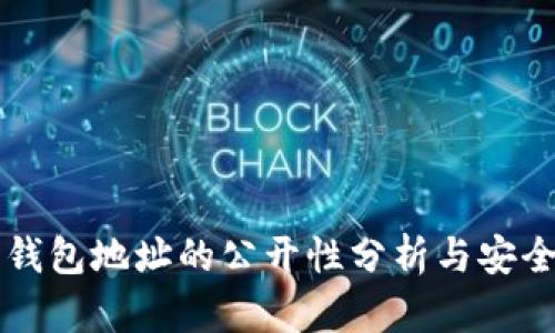 以太坊钱包地址的公开性分析与安全性防护