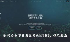 如何安全下载与使用USDT钱包：详尽指南