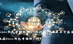 请注意：关于在heco钱包中转账USDT的问题，下面是