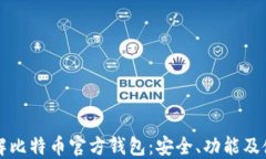 深入了解比特币官方钱包：安全、功能及使用指