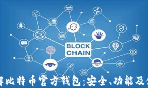 
深入了解比特币官方钱包：安全、功能及使用指南