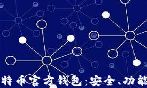 
深入了解比特币官方钱包：安全、功能及使用指南