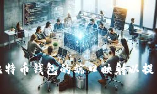 如何设置比特币钱包的端口映射以提高交易效率