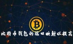 如何设置比特币钱包的端口映射以提高交易效率