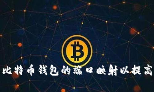 如何设置比特币钱包的端口映射以提高交易效率