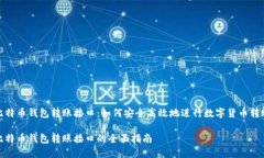 比特币钱包转账接口：如何安全高效地进行数字