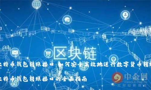 比特币钱包转账接口：如何安全高效地进行数字货币转账

比特币钱包转账接口的全面指南