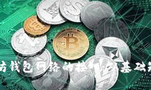 深入了解以太坊钱包网络的接入：从基础知识到实际应用