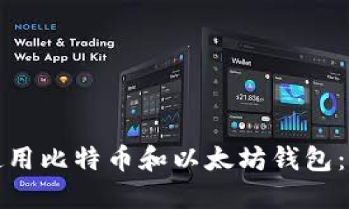 如何安全使用比特币和以太坊钱包：指南与技巧